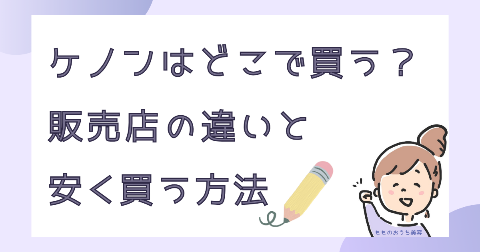 ケノンどこで買うべき？販売店の違いと安く買う方法を解説