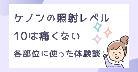 ケノンの照射レベル10は痛いのか？各部位に使った体験談