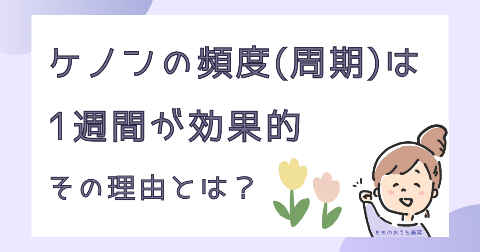 ケノンの頻度・周期は1週間が効果的！最速で脱毛を完了するコツとは