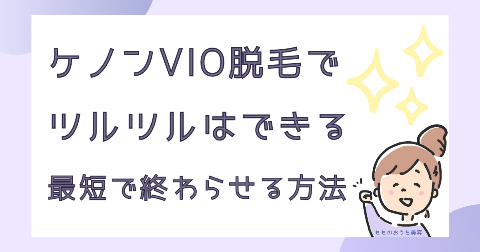 ケノンVIO脱毛でツルツル。全剃り25回で完了できた体験談を紹介