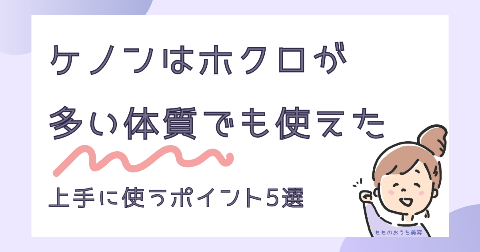 ケノンはホクロが多い体質でも使えた！上手な使い方のコツ5選