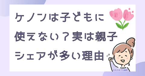 ケノンは子どもに使えない？実は親子シェアが多い理由