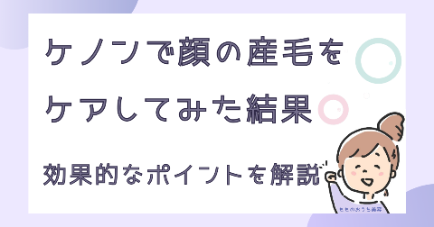 ケノンで顔の産毛を脱毛してみた結果！効果的なポイントを解説