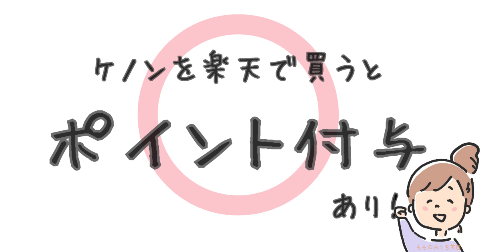 ケノン公式と楽天、ポイントが貯まるのは楽天のみ！スーパーセールやお買い物マラソンがねらい目