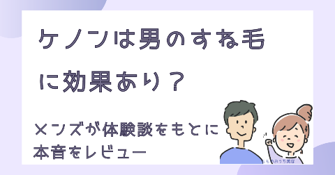 ケノンは男のすね毛に効果あり！5か月で脱毛を実感した体験レビュー