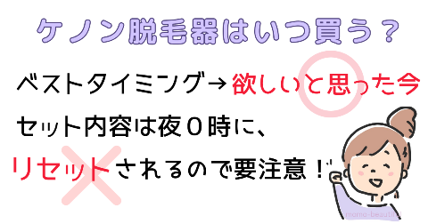 ケノン脱毛器はいつ買う？