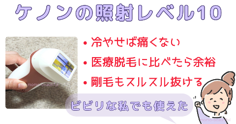 ケノンの照射レベル10は痛いのか？