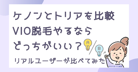 ケノンとトリアを比較！VIO脱毛におすすめなのはどっち？