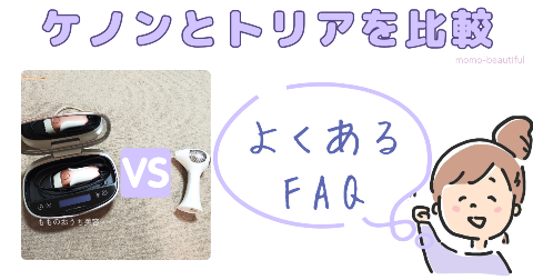 ケノンとトリアを比較｜よくあるFAQ