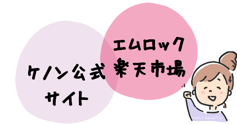 ケノン公式とエムロック楽天市場の比較表