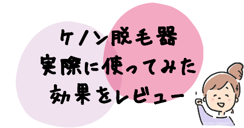 ケノン脱毛器を実際に使ってみた効果をレビュー