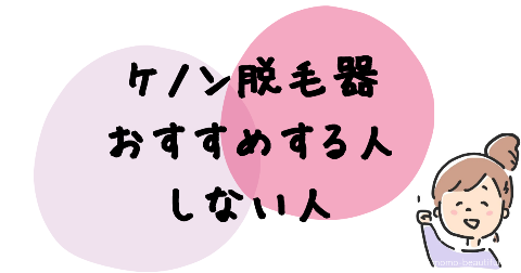 ケノン脱毛器おすすめする人・しない人