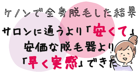 ケノンで全身脱毛をした結果