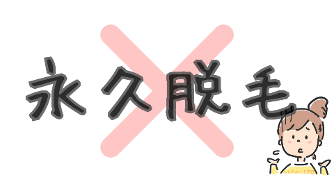 ケノン買わなきゃよかった①永久脱毛