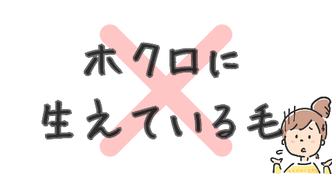 ケノン買わなきゃよかった②ホクロに生えている毛