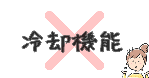 ケノン買わなきゃよかった③冷却機能