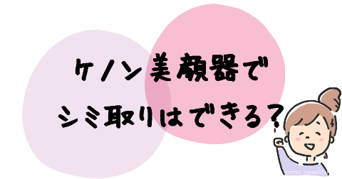 ケノン美顔器でシミ取りはできる？