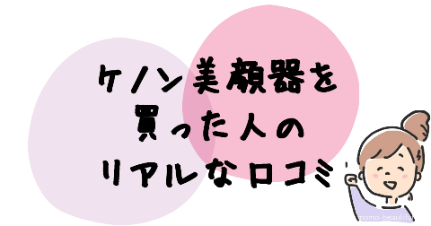 ケノン美顔器を買った人の口コミ