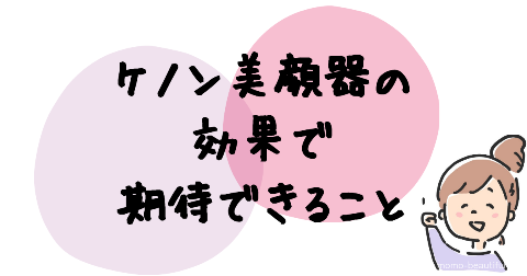 ケノン美顔器の効果で期待できること