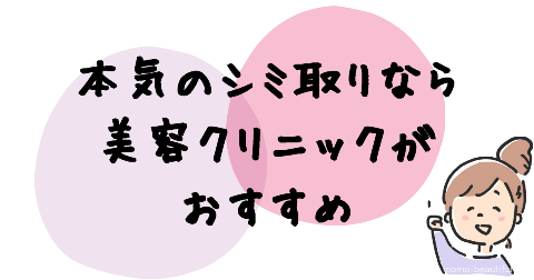 本気のシミ取りなら美容クリニックがおすすめ