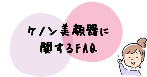 ケノン美顔器に関するFAQ