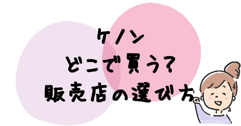 ケノン購入で後悔しない！販売店の選び方