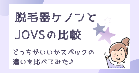 脱毛器ケノンとJOVSの比較