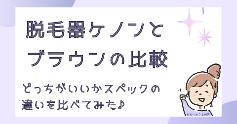 脱毛器ケノンとブラウンの比較