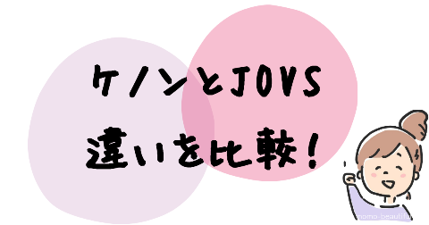 ケノンとJOVS(ジョブズ)の違いは10個ある【比較表】