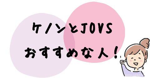 ケノンとJOVS(ジョブズ)の違いを比較した結果おすすめな人