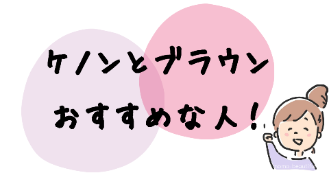 ケノンとブラウンの違いを比較した結果おすすめな人