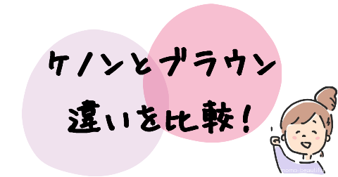 ケノンとブラウンの違いは10個ある【比較表】