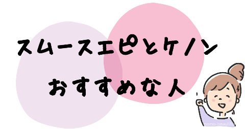 スムースエピとケノンおすすめな人