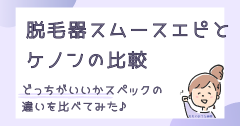 脱毛器スムースエピとケノンの比較