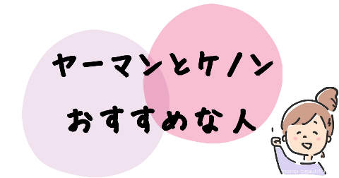 ヤーマンとケノンおすすめな人