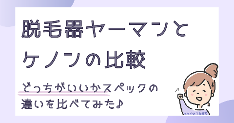 脱毛器ヤーマンとケノンの比較