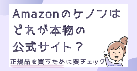 Amazonのケノンはどれが本物の公式サイト？