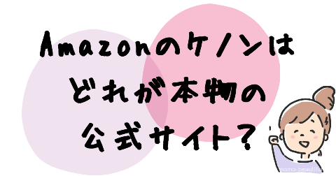 Amazonのケノンはどれが本物の公式サイト？