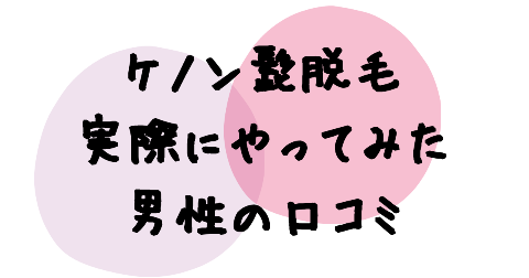 ケノン髭脱毛を実際にやってみた男性の口コミ