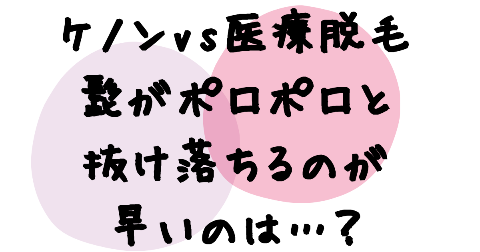 ケノンVS医療脱毛でヒゲがポロポロと抜け落ちるのが早いのは…？