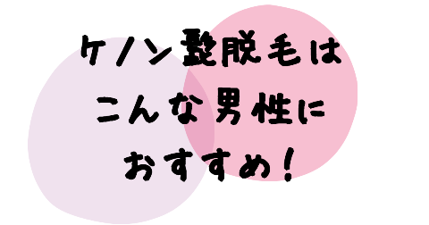 ケノン髭脱毛はこんな男性におすすめ