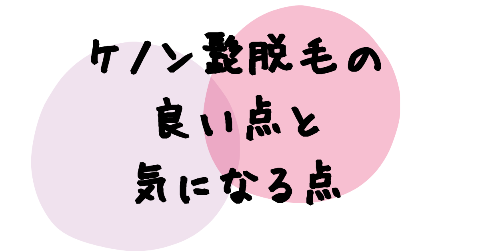 ケノン髭脱毛の良い点と気になる点