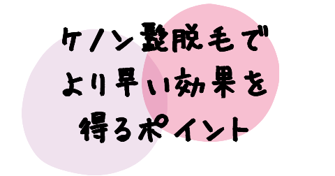 ケノン髭脱毛でより早い効果を得るためにポイント