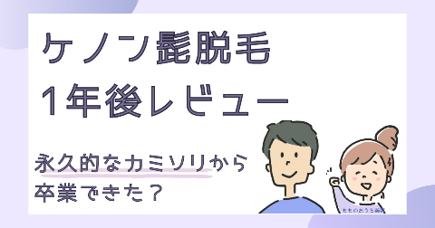 ケノン髭脱毛1年後レビュー