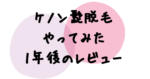 ケノン髭脱毛の1年後レビュー！写真つきで効果を解説