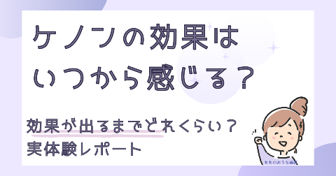 ケノンの効果はいつから？効果が出るまでどれくらい？