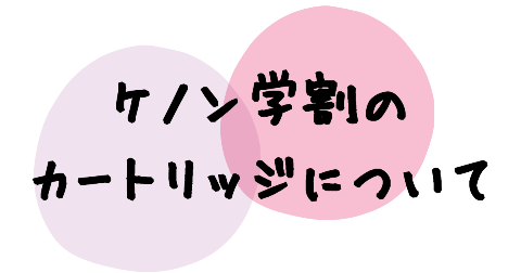 ケノン学割でもらえるカートリッジはいつ届く？