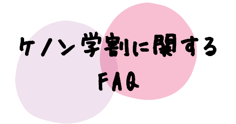 ケノン学割のやり方についてのFAQ