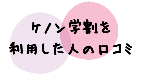 ケノン学割を利用した人の口コミ