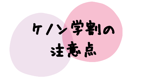 ケノン学割のやり方についての注意点